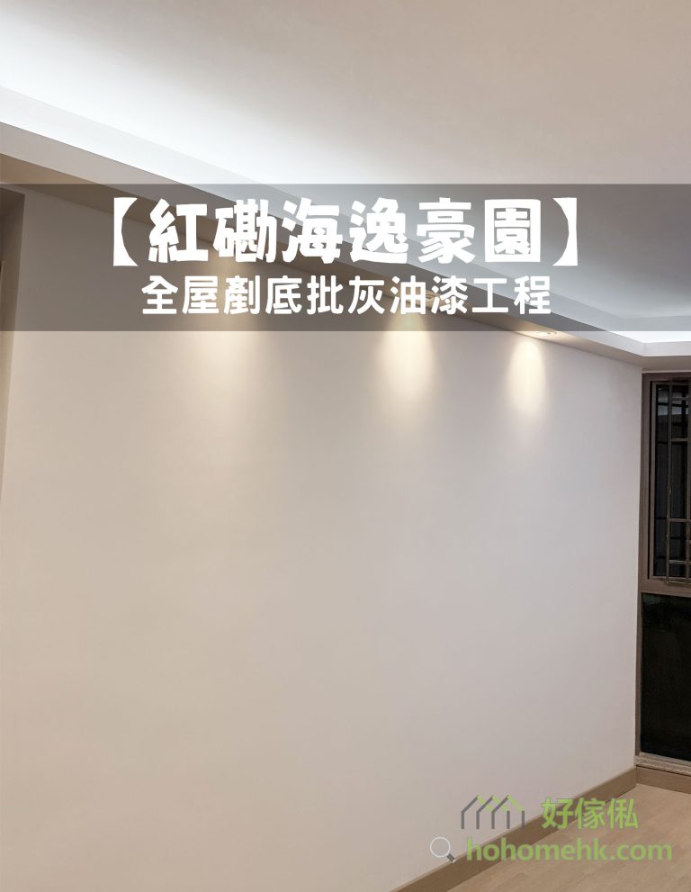 【紅磡海逸豪園】全屋剷底批灰油漆工程