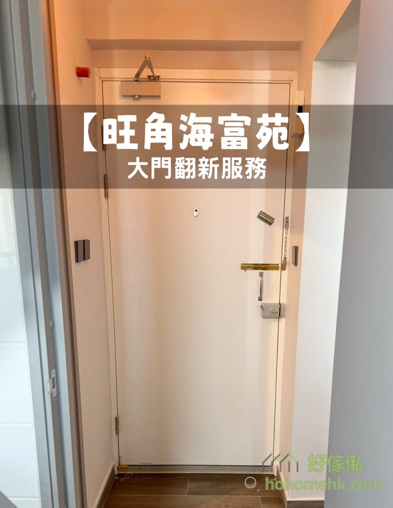 【旺角海富苑】大門翻新服務