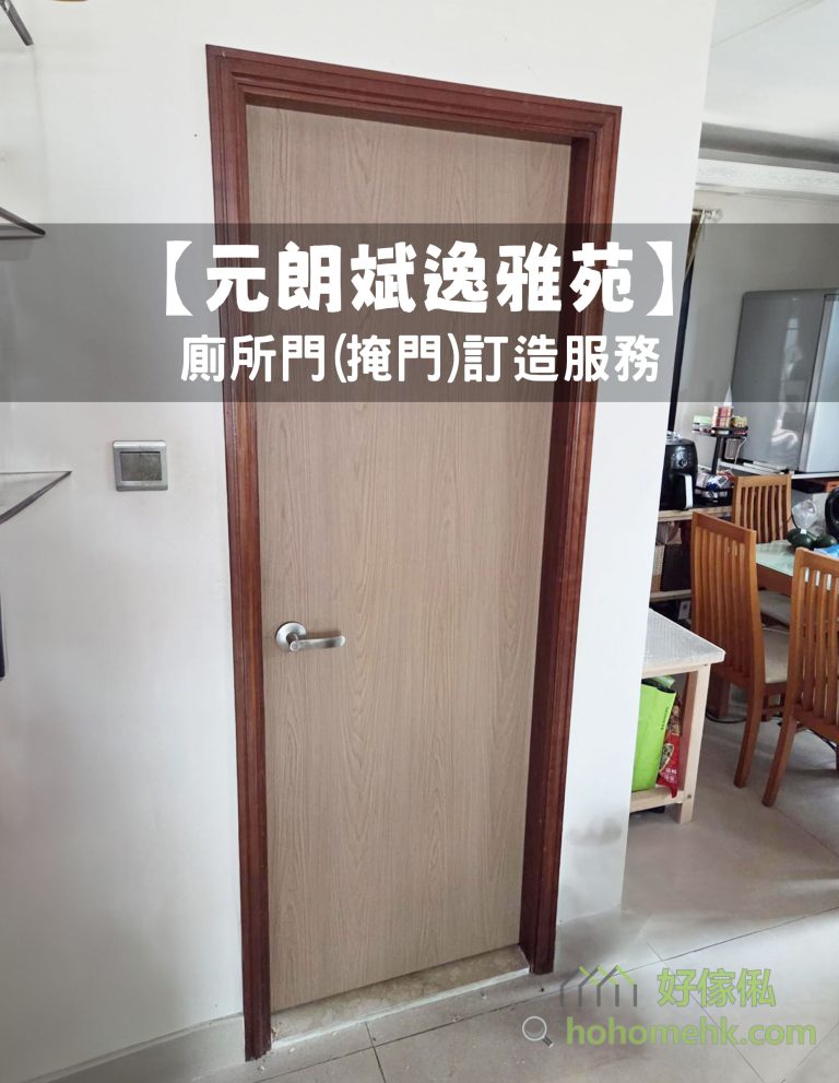 【元朗斌逸雅苑】廁所門(掩門)訂造服務