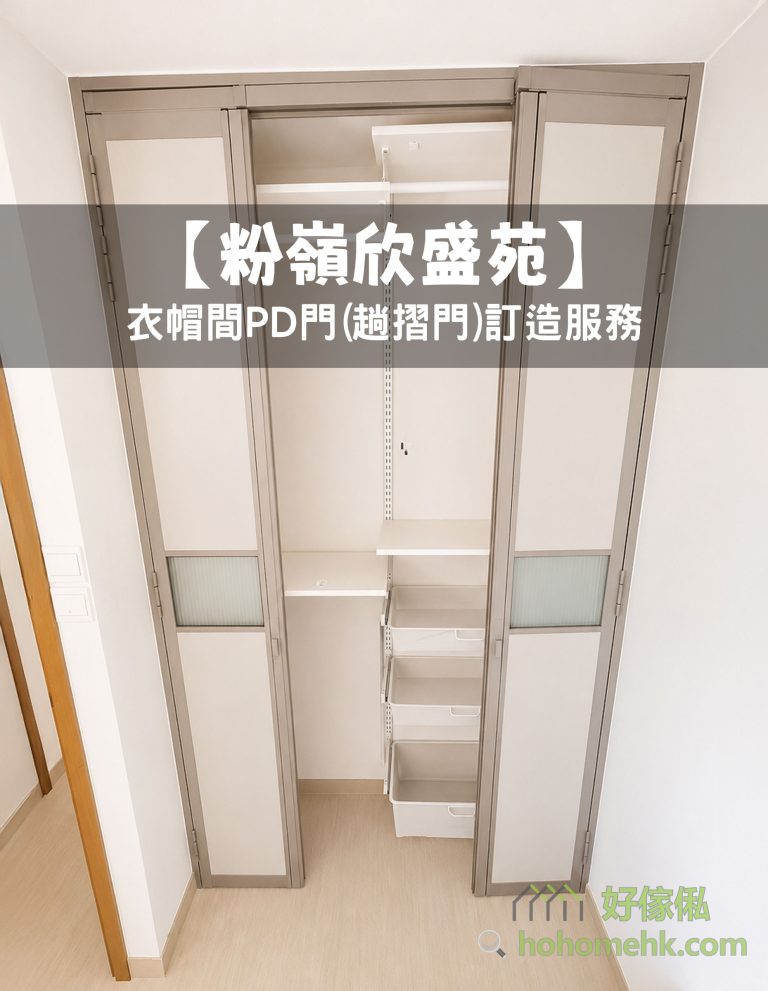 【粉嶺欣盛苑】衣帽間PD門(趟摺門)訂造服務