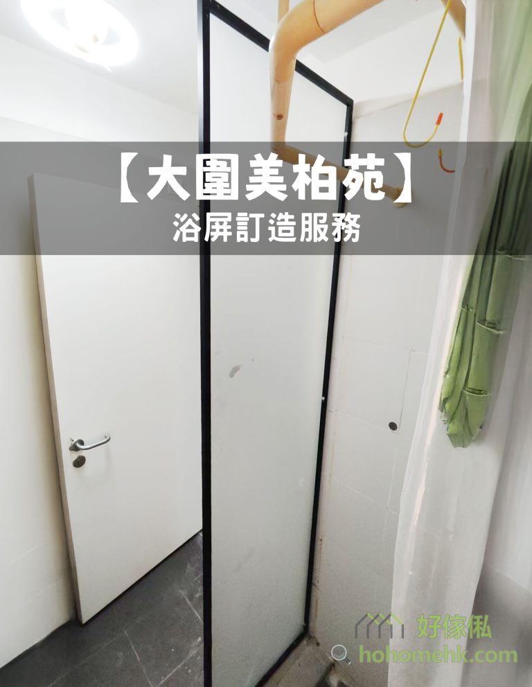【大圍美柏苑】浴屏訂造服務