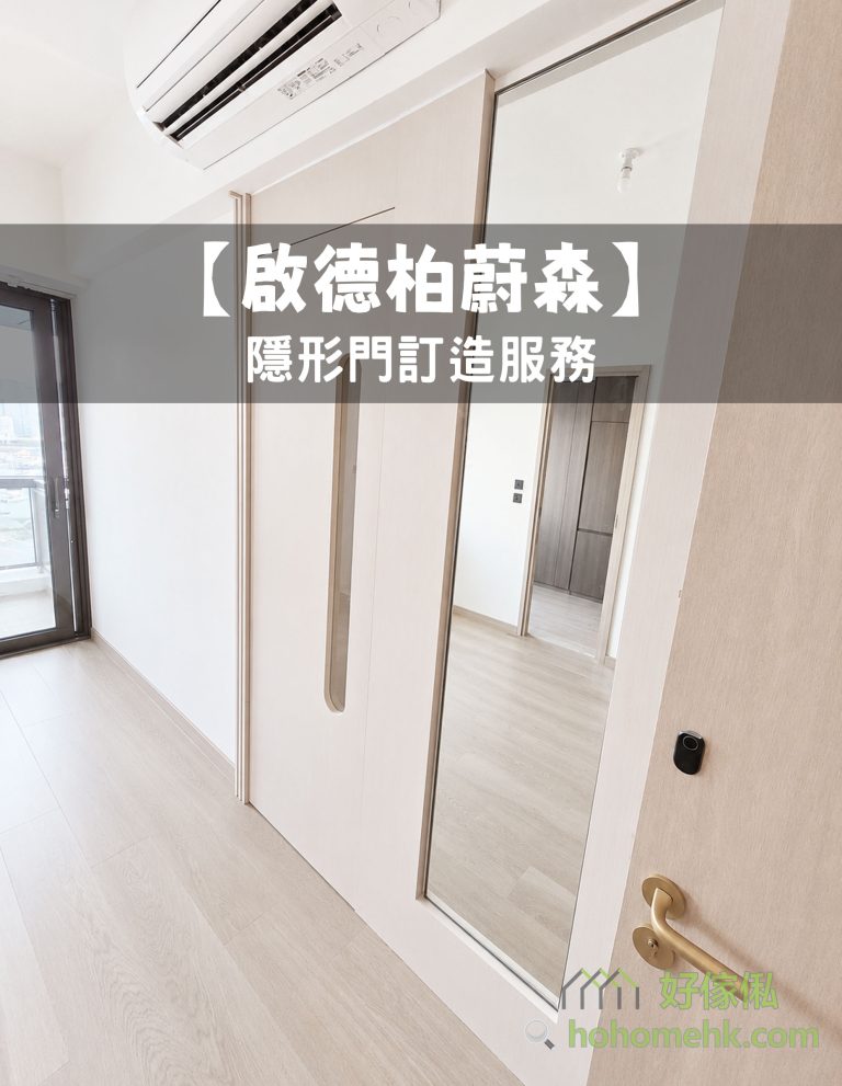 【啟德柏蔚森】隱形門訂造服務