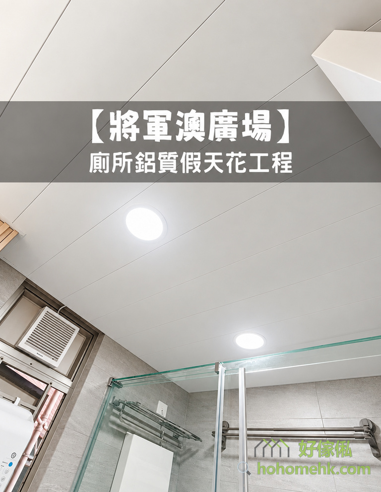 將軍澳廣場浴室向上拍攝，白色鋁質假天花由長條鋁板整齊鋪設，兩盞圓形嵌燈亮起；下方可見灰色牆磚、玻璃淋浴屏、金屬毛巾架及窗式抽氣扇。