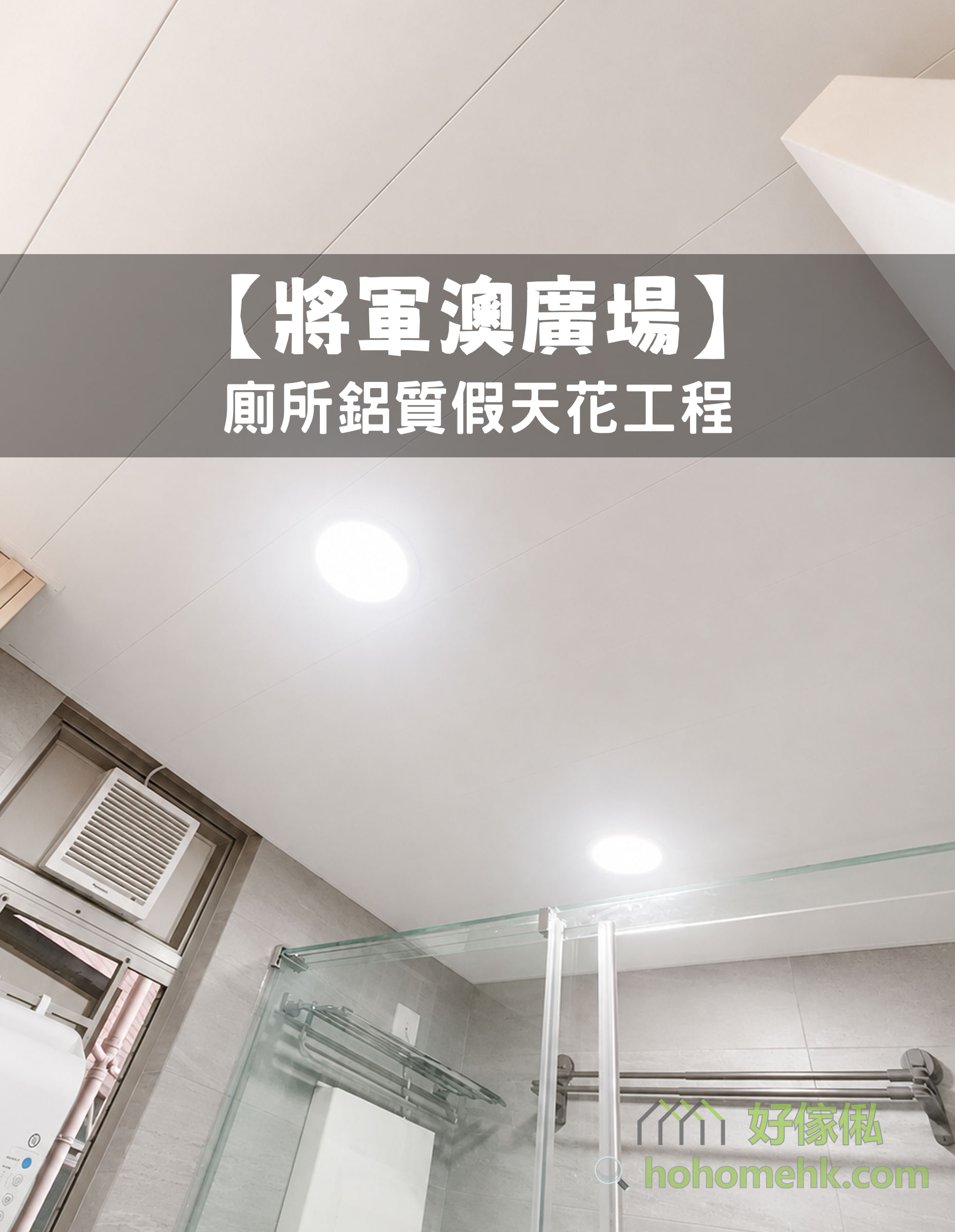 將軍澳廣場浴室向上拍攝，白色鋁質假天花由長條鋁板整齊鋪設，兩盞圓形嵌燈亮起；下方可見灰色牆磚、玻璃淋浴屏、金屬毛巾架及窗式抽氣扇。