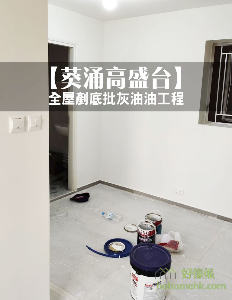 葵湧高盛台單位完成白色牆身及天花髹油，灰色地面鋪有保護物料，房內擺放油漆桶、漆盤及工具，右側設灰框窗，左邊可見浴室門口。
