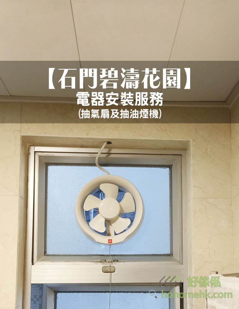 石門碧濤花園浴室米白色雲石紋牆身及銀色鋁窗，上方磨砂玻璃窗格中央裝有米白色圓形五葉抽氣扇，白色電線由窗頂接到機身。