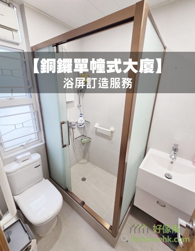 香港細浴室內裝有拉絲玫瑰金不銹鋼框L形浴屏，磨砂玻璃雙趟門圍住中央淋浴區，左邊為窗旁白色坐廁，右邊設白色洗手盆櫃。