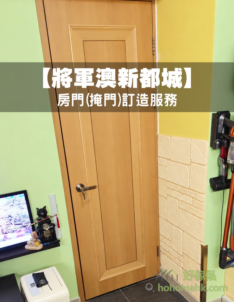 淺木色框式掩門安裝於黃綠牆身之間，配銀色水平把手及同色門框；房門旁有米色仿磚牆飾、掛牆吸塵機和深灰色地磚。