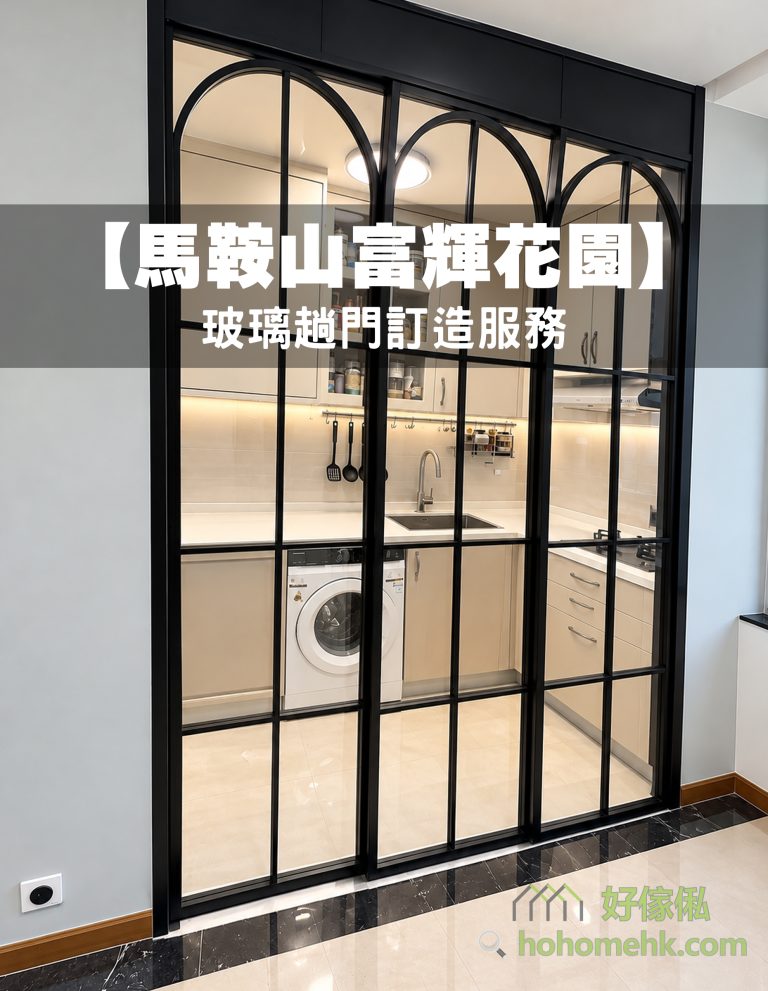 馬鞍山富輝花園客飯廳入口裝上黑色框三趟透明玻璃門，門扇配拱形及方格花線，後方可見米白色廚櫃、洗衣機及煮食區。
