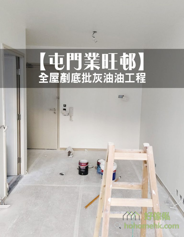 屯門業旺邨單位全屋剷底批灰油漆工程主圖，白色客廳牆身及天花已翻新，灰色地面鋪有保護物料，中央擺放木梯及油漆桶。