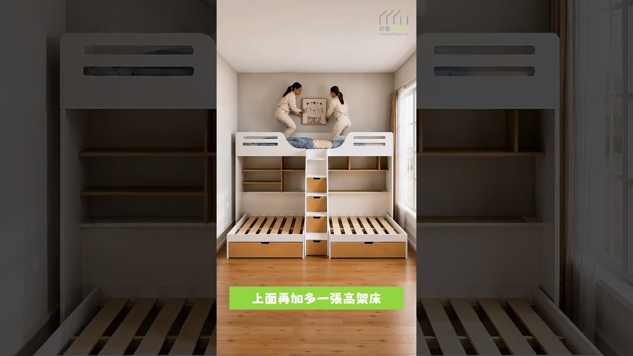 一間細房竟然放到 3 張床？！「三床一體」神級設計，下層雙床＋儲物梯櫃＋上層高架床！ | 好傢俬 Hohomehk：影片真實縮圖