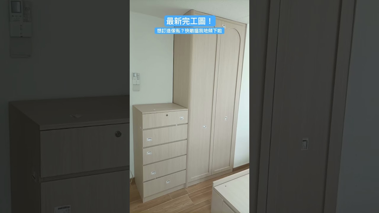 最新完工圖！想訂造傢俬？快啲搵我地傾下啦：影片真實縮圖