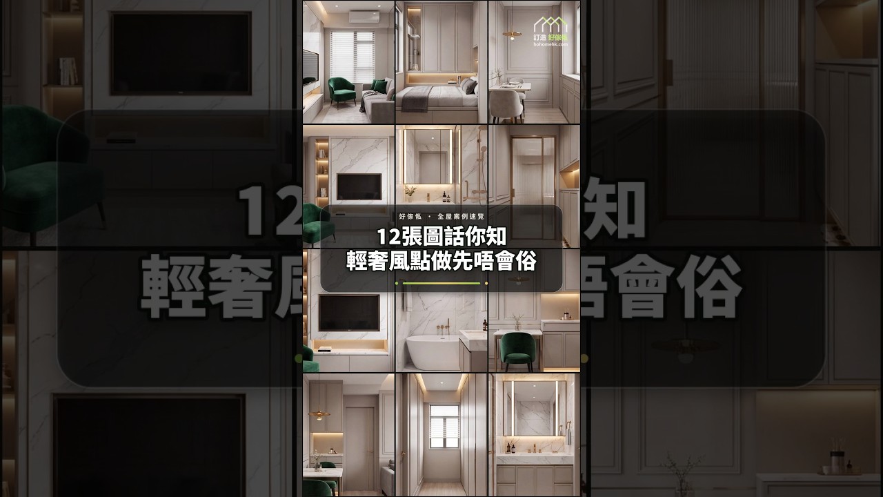 12張圖話你知輕奢風點做先唔會俗：影片真實縮圖