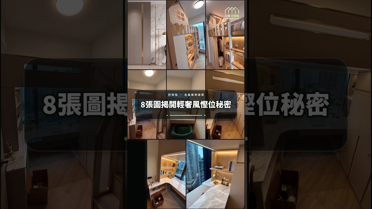 8張圖揭開輕奢風慳位秘密：影片真實縮圖