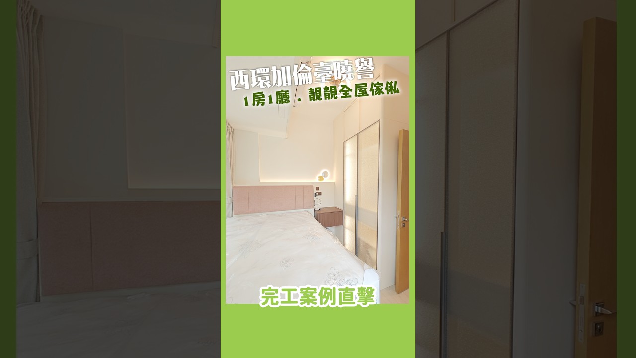 【完工案例直擊】西環曉譽細節滿分的1房1廳傢俬 | 鞋櫃 | 電視櫃 | 電動油壓床 | 衣櫃 | 全屋裝修 | 全屋傢俬 | 好傢俬 Hohomehk：影片真實縮圖