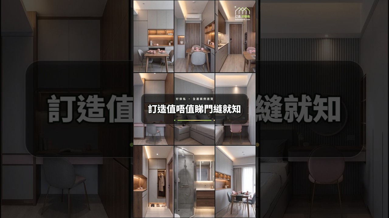 訂造值唔值睇門縫就知：影片真實縮圖