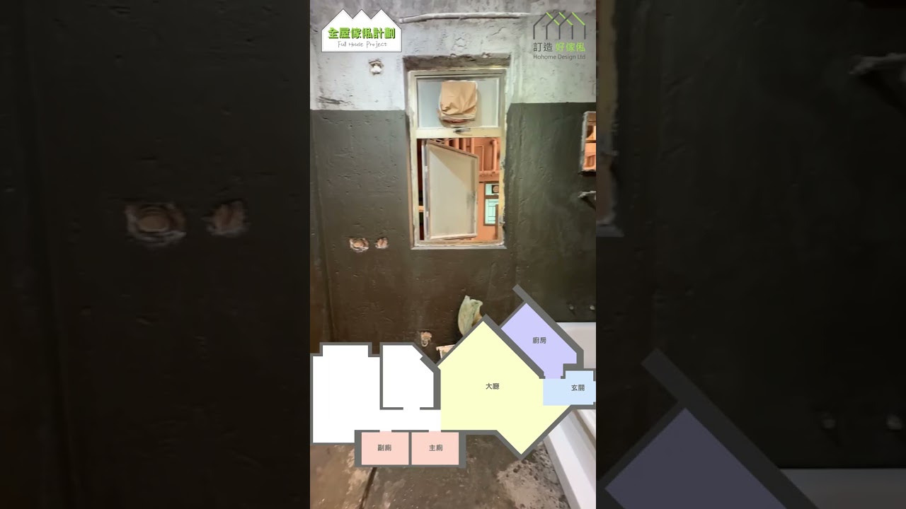 #Shorts【全屋裝修日記前傳】堅尼地城寶翠園748尺3房1廳單位全爆! | 全屋傢俬計劃 | 港島區 | 訂造好傢俬為你屋企添意思 | 訂造傢俬 | 好傢俬 Hohomehk：影片真實縮圖
