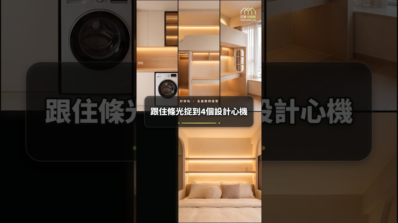 跟住條光捉到4個設計心機：影片真實縮圖