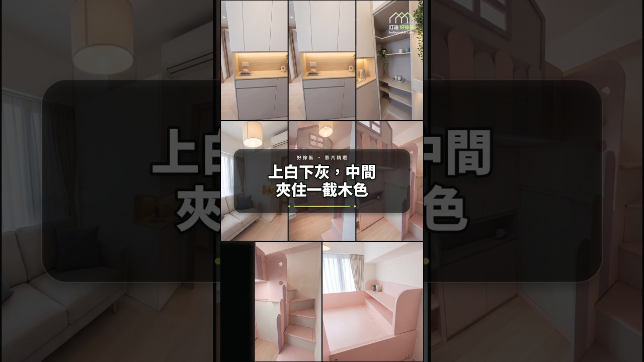 上白下灰,中間夾住一截木色:影片真實縮圖