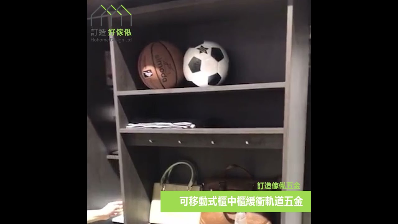可移動式櫃中櫃緩衝軌道五金 | 小單位儲物神器 | 衣櫃 | 鞋櫃 | 趟門儲物櫃 | 訂造傢俬五金配件 | 好傢俬 Hohomehk:影片真實縮圖