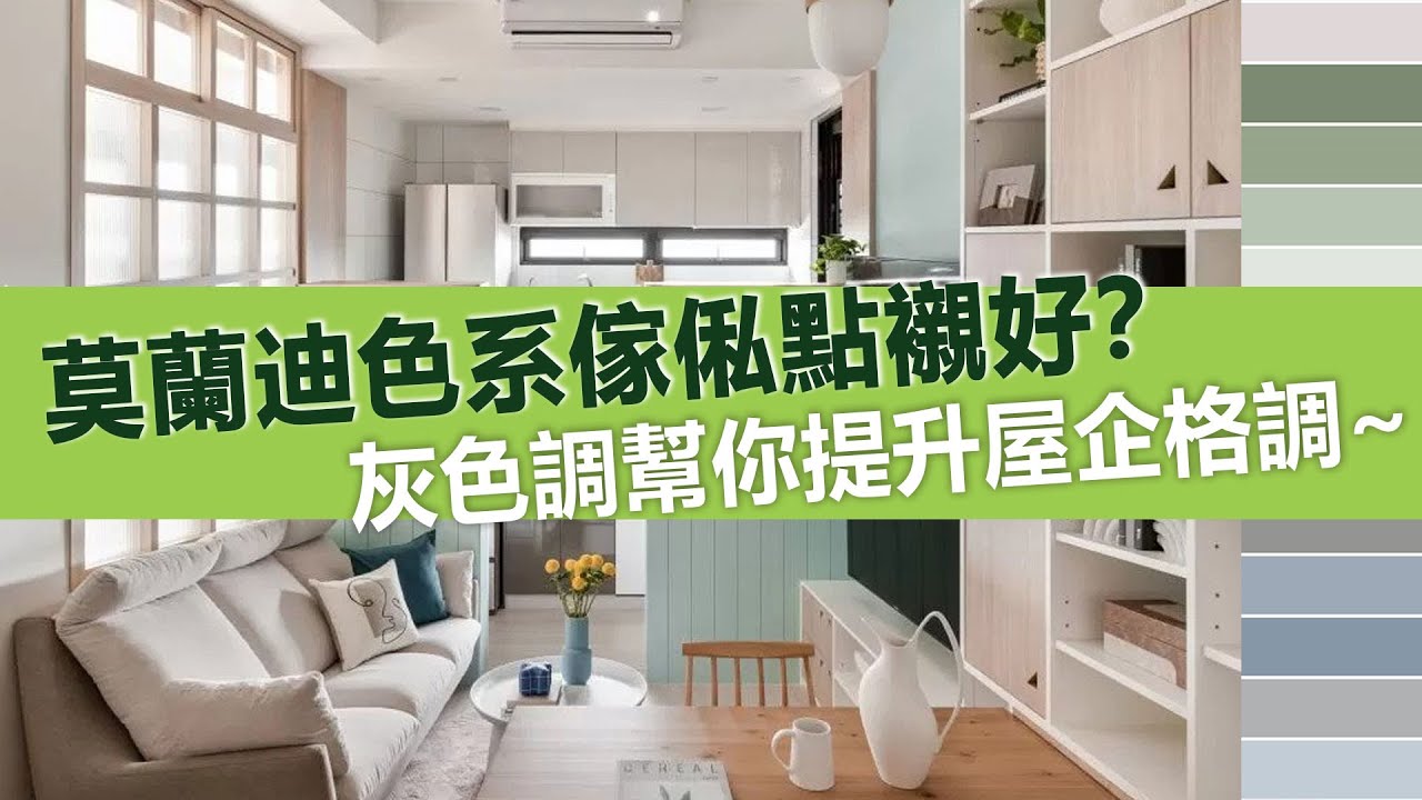 【大熱】莫蘭迪色系傢俬點襯好？灰色調幫你提升屋企格調~ | 好傢俬配色手冊 | 訂造傢俬 | 好傢俬 Hohomehk：影片真實縮圖
