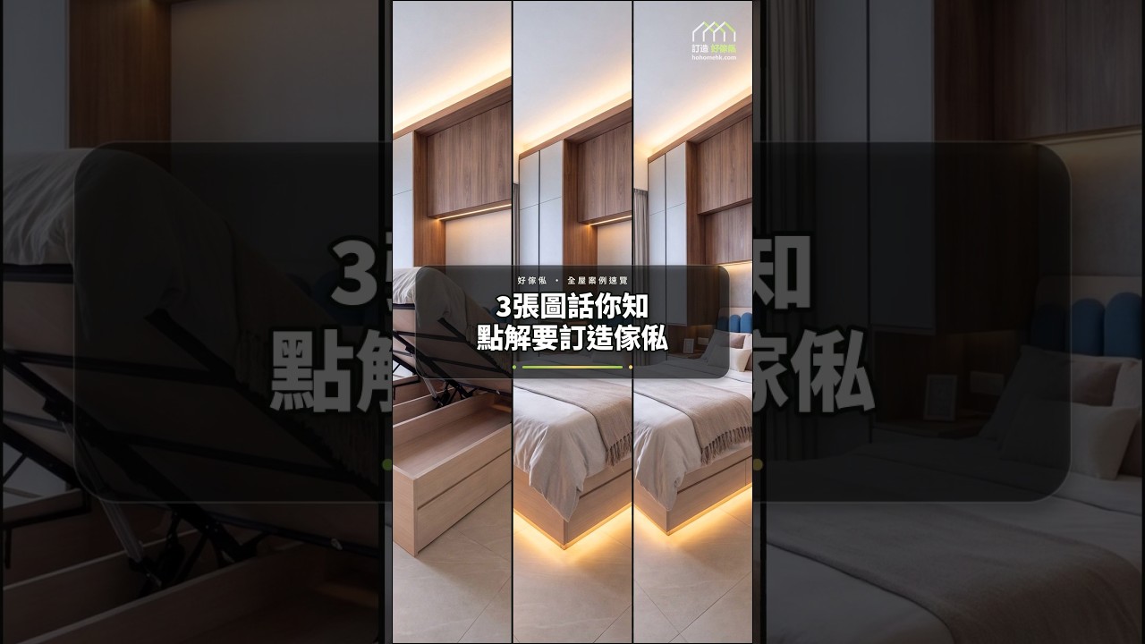 3張圖話你知點解要訂造傢俬:影片真實縮圖