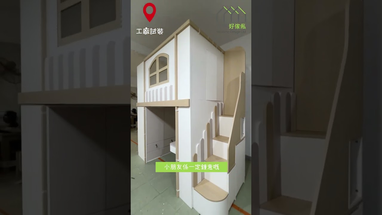 【直拍工廠試裝現場】啟德啟悅苑用傢俬變出一屋三間房 | 上下床 | 組合床 | 衣櫃 | 訂造傢俬 | 好傢俬 Hohomehk:影片真實縮圖