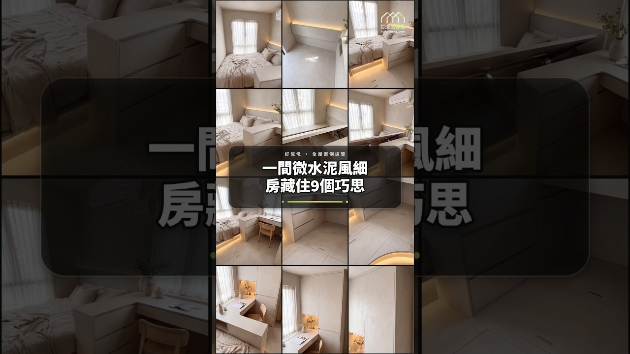 一間微水泥風細房藏住9個巧思：影片真實縮圖