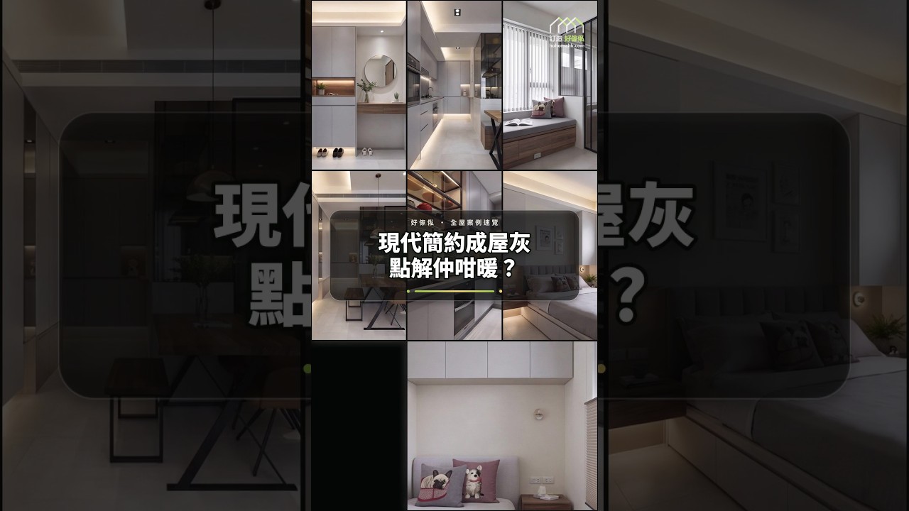 現代簡約成屋灰點解仲咁暖？：影片真實縮圖