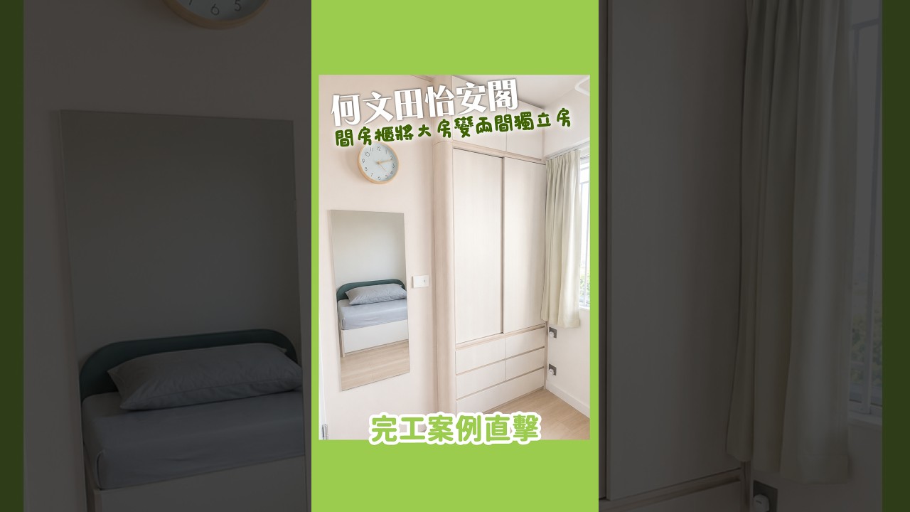 【完工案例直擊】何文田怡安閣️間房櫃將大房變兩間獨立房 | 間房櫃 | 衣櫃 | 趟門 | 全屋傢俬 | 好傢俬 Hohomehk：影片真實縮圖