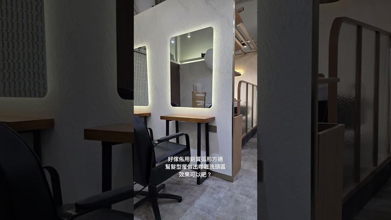 好傢俬用鋁質弧形方通幫髮型屋做出嚟嘅洗頭區，效果可以吧？：影片真實縮圖