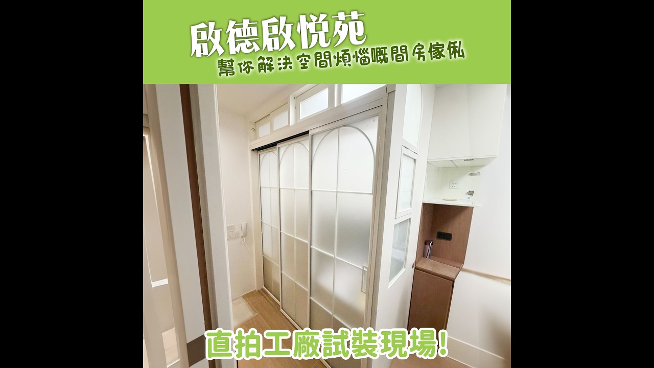 【直拍工廠試裝現場】啟德啟悅苑幫你解決空間煩惱嘅間房傢俬‍ | C字櫃 | 油壓床 | 衣櫃 | 間房 | 訂造傢俬 | 好傢俬 Hohomehk：影片真實縮圖