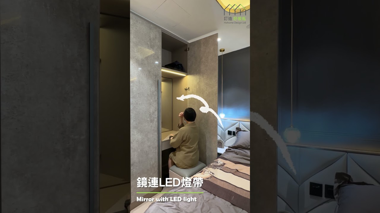 【家居小智慧】如何完美隱藏凌亂梳妝台? 又可以有足夠空間? | 訂造傢俬的好處 | 移動式座椅 | 衣櫃 | 化妝鏡櫃 | 收納整齊 | 訂造傢俬 | 好傢俬 Hohomehk：影片真實縮圖