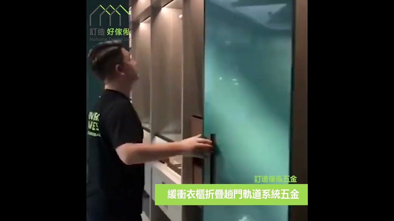 緩衝衣櫃折疊趟門軌道系統五金 | 衣櫃 | 趟摺門 | 折趟門 | 訂造傢俬五金配件 | 好傢俬 Hohomehk:影片真實縮圖