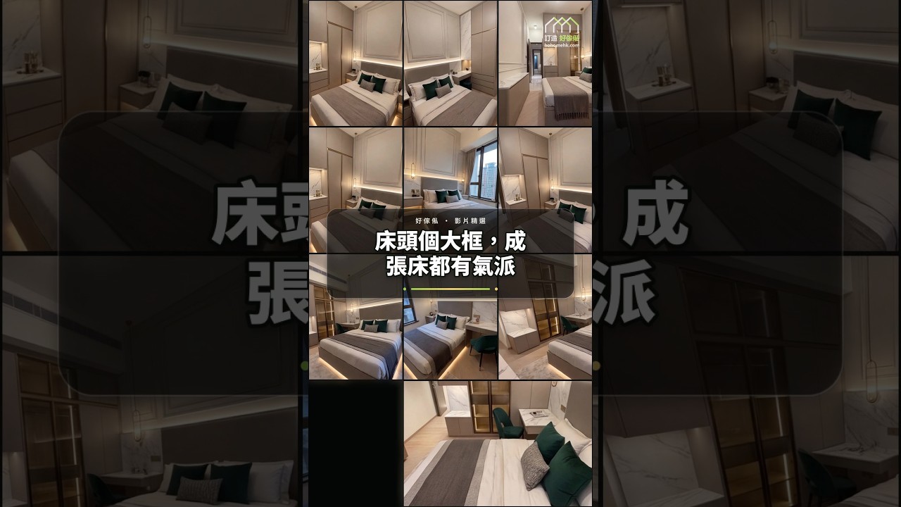 床頭個大框，成張床都有氣派：影片真實縮圖
