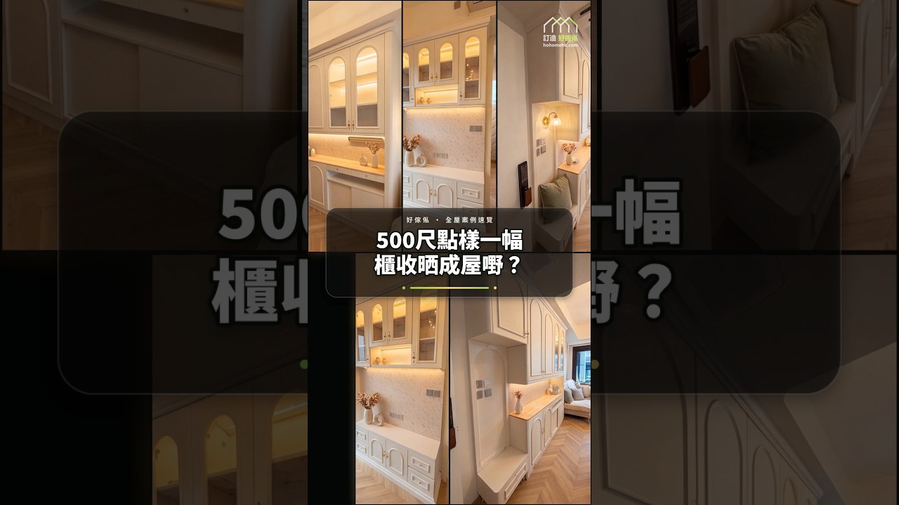 500尺點樣一幅櫃收晒成屋嘢？：影片真實縮圖