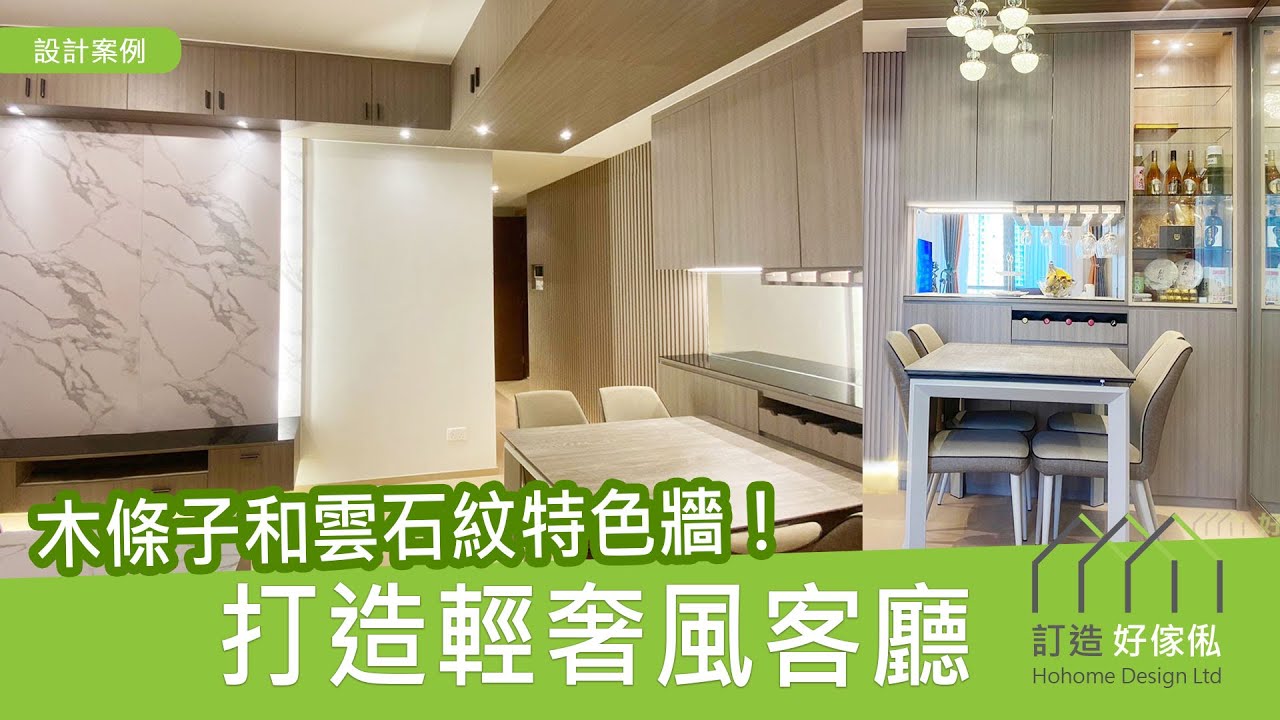 【輕奢風】木條子和雲石紋特色牆！打造輕奢風客廳 | C字櫃 | 電視櫃 | 條子牆 | 吊櫃 | 玻璃飾櫃 | 好傢俬 Hohomehk：影片真實縮圖