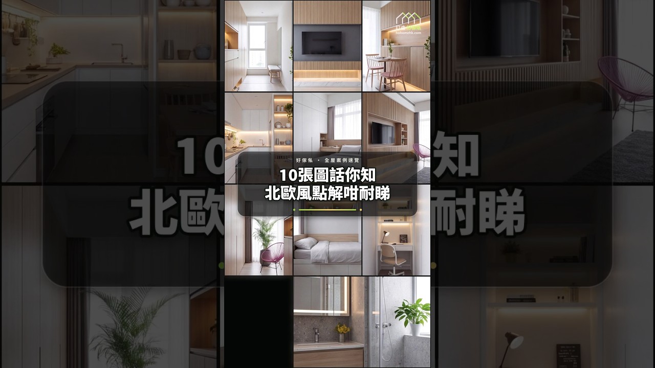 10張圖話你知北歐風點解咁耐睇:影片真實縮圖
