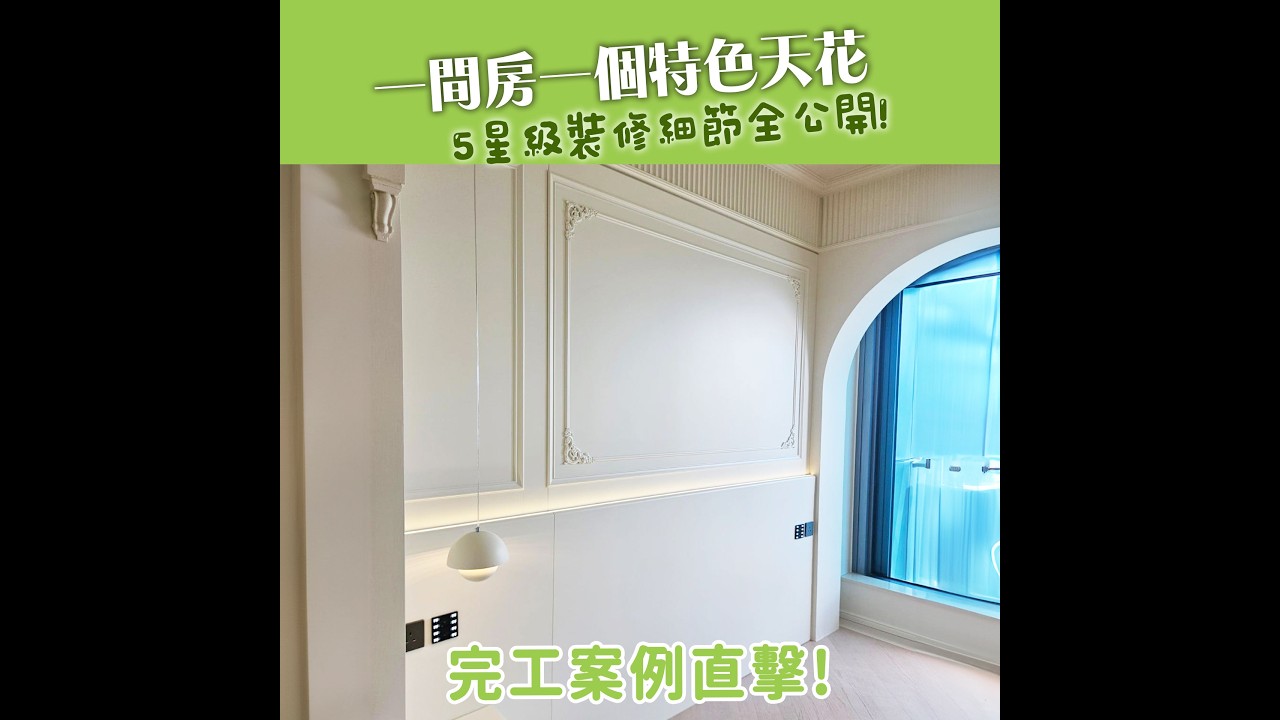 【完工案例直擊】南昌維港匯5星級裝修細節全公開 | 衣櫃 | 假天花 | 油壓床 | 全屋傢俬 | 好傢俬 Hohomehk:影片真實縮圖