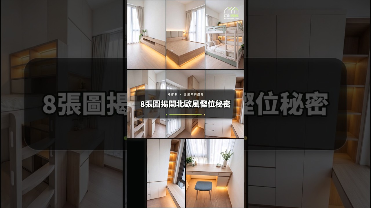 8張圖揭開北歐風慳位秘密：影片真實縮圖
