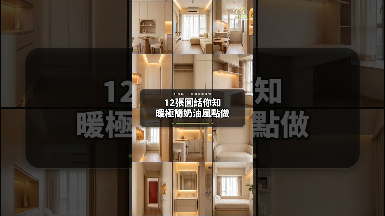 12張圖話你知暖極簡奶油風點做:影片真實縮圖
