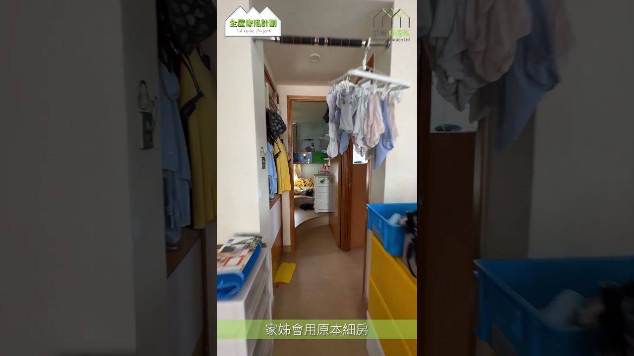 #shorts 【全屋裝修日記前傳】筲箕灣東濤苑638尺輕裝修換傢俬! | 全屋傢俬計劃 | 港島區 | 訂造好傢俬為你屋企添意思 | 訂造傢俬 | 好傢俬 Hohomehk：影片真實縮圖
