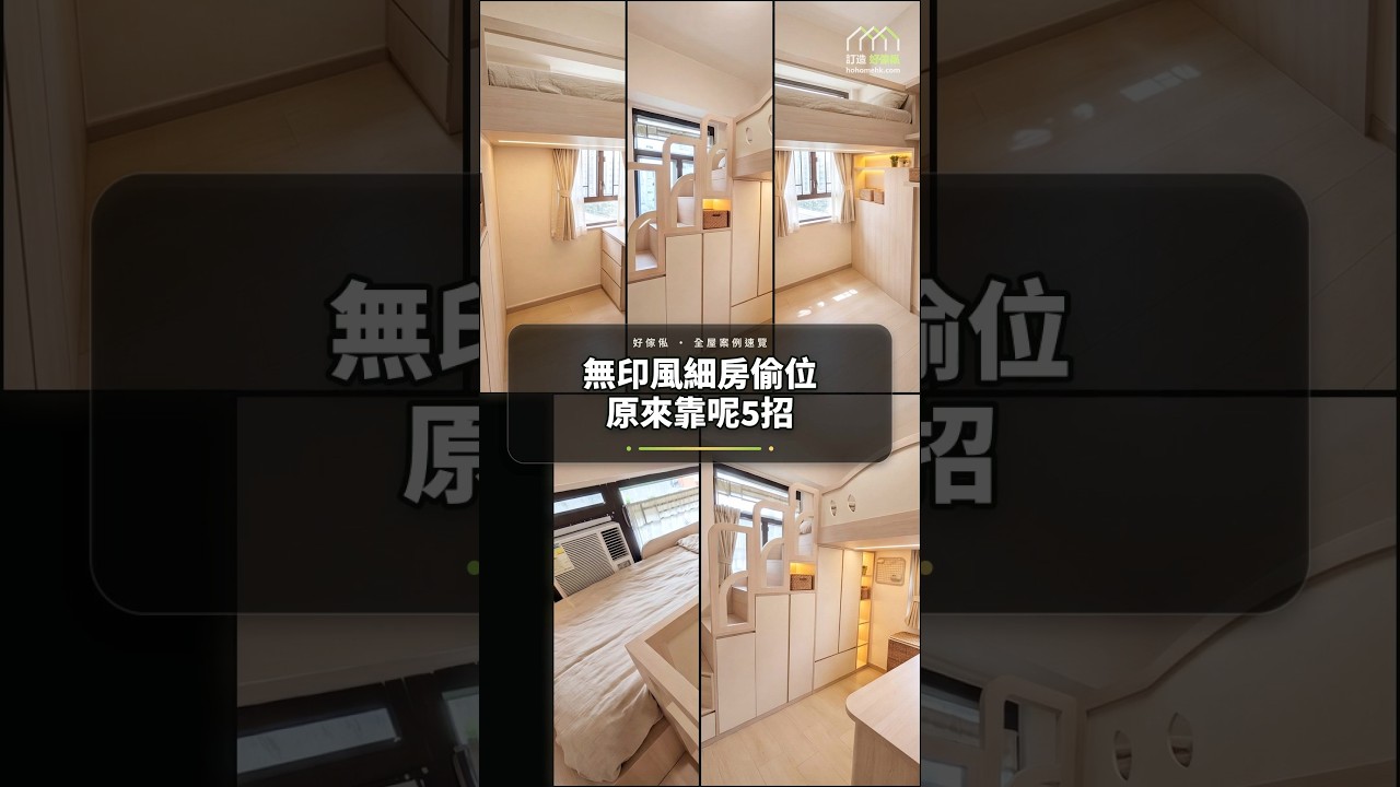 無印風細房偷位原來靠呢5招:影片真實縮圖