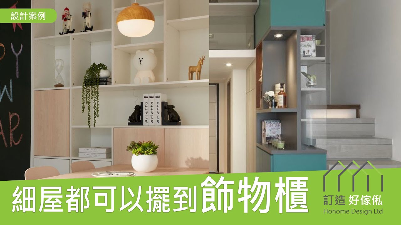 氣質UP!!!🌟 細屋都可以擺到飾物櫃~ | 訂造傢俬 | 客廳設計 | 玻璃飾櫃 | 展示櫃 | 酒櫃 | 飾物櫃 | 好傢俬 Hohomehk：影片真實縮圖
