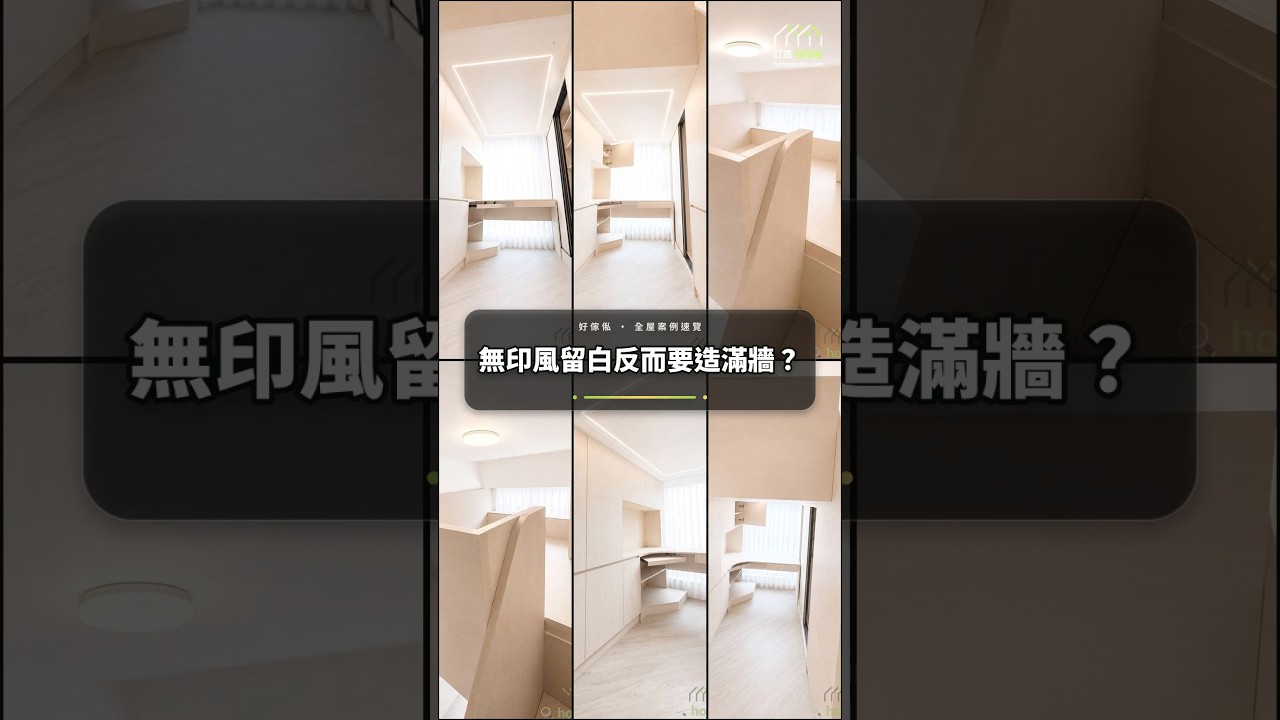 無印風留白反而要造滿牆？：影片真實縮圖