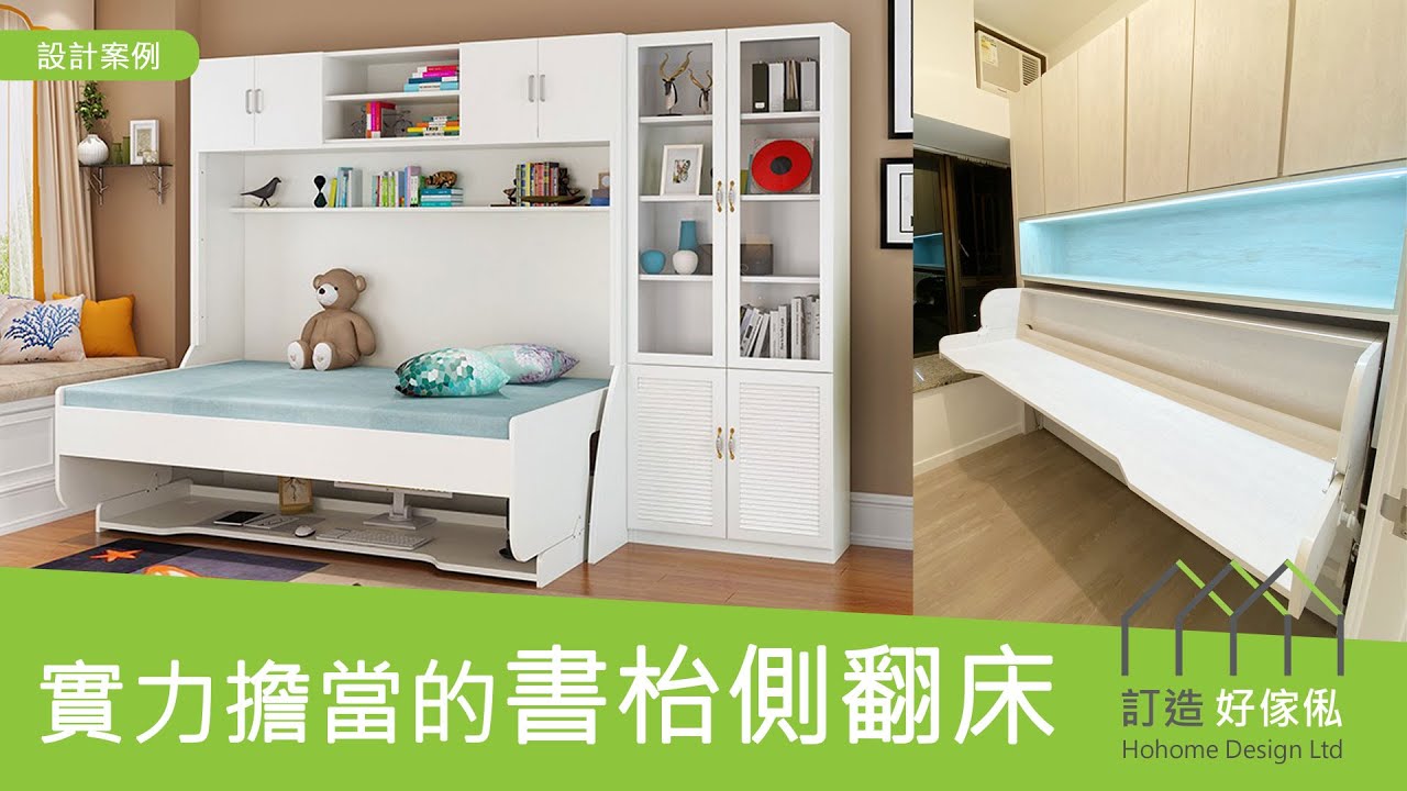 【又靚又實用】實力擔當的書枱側翻床 | 訂造傢俬 | 變形傢俬 | 組合床 | 衣櫃 | 書櫃 | 好傢俬 Hohomehk:影片真實縮圖