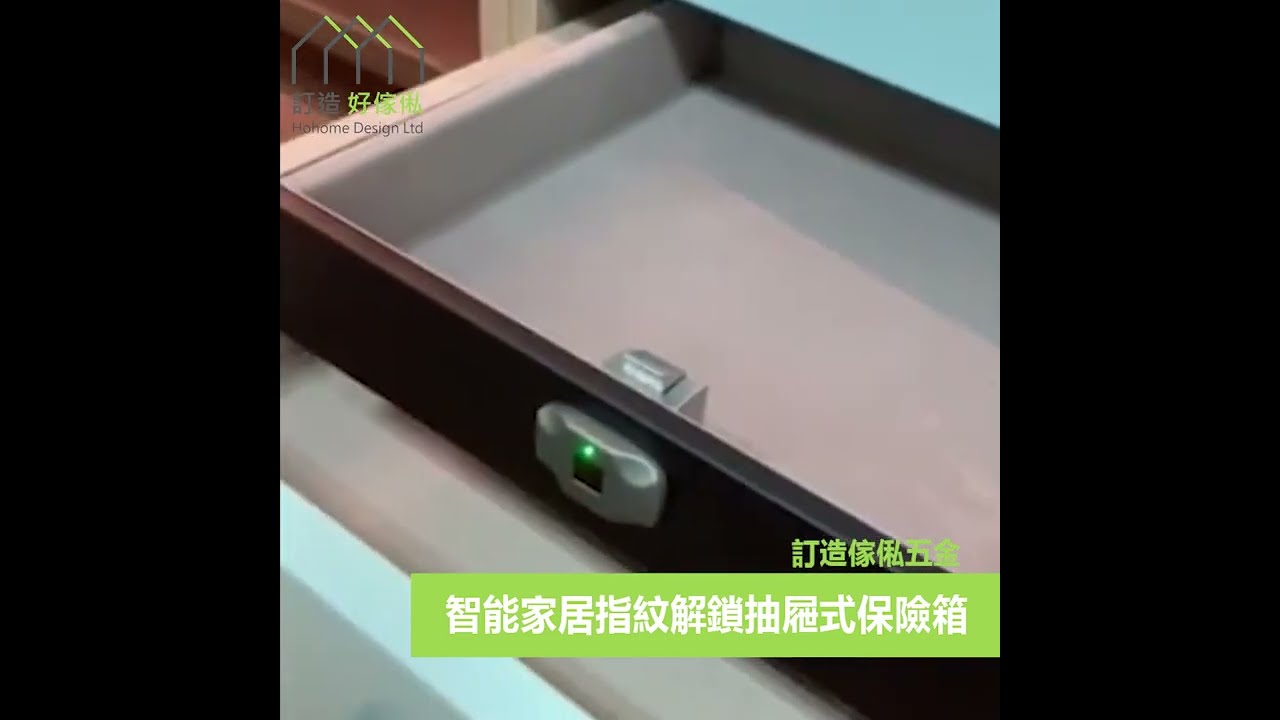 智能家居指紋解鎖抽屜式保險箱 | 衣櫃 | C字櫃 | 儲物櫃 | 梳妝桌 | 訂造傢俬五金配件 | 好傢俬 Hohomehk：影片真實縮圖