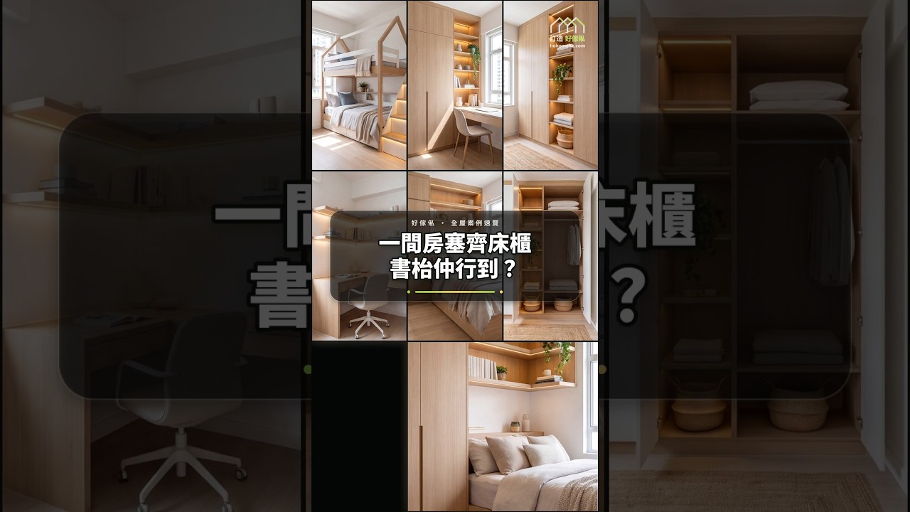 一間房塞齊床櫃書枱仲行到？：影片真實縮圖