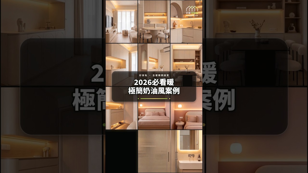 2026必看暖極簡奶油風案例：影片真實縮圖