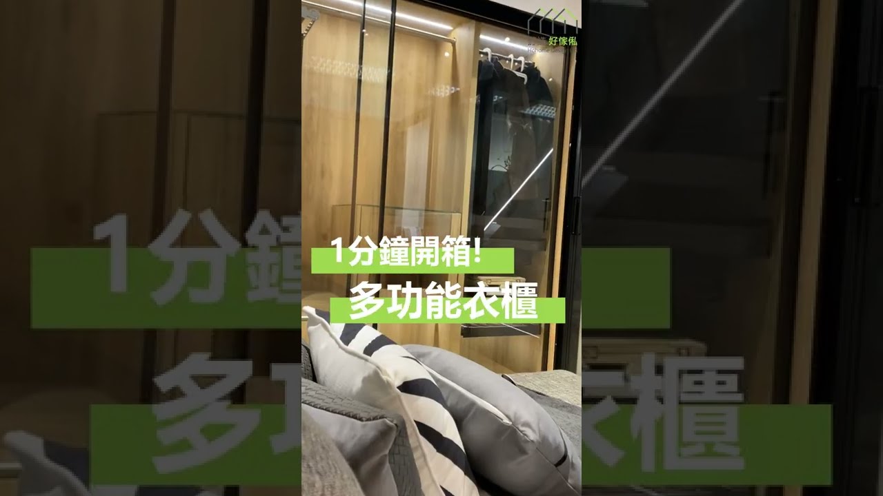1分鐘開箱! 一齊睇下多功能衣櫃有幾多用途~ | 趟門 | 衣櫃 | 睡房傢俬 | 訂造傢俬 | 好傢俬 Hohomehk：影片真實縮圖
